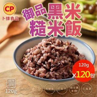 【卜蜂】無新增系列 御品黑米糙米熟飯 超值120包組(120g/包 覆熱即食.團購.居家料理)