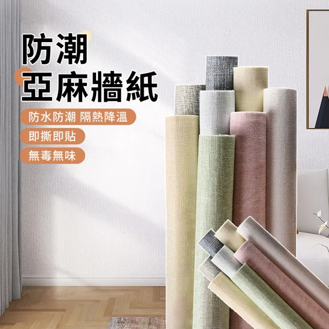 【YUNMI】亞麻佈自黏式牆貼 寬50cm*5米 素色牆紙 軟式防撞隔音壁紙(牆面翻新/防水/防黴/無懼潮濕梅雨季)