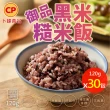 【卜蜂】無添加系列 御品黑米糙米熟飯 超值30包組(120g/包_覆熱即食.團購.居家料理)