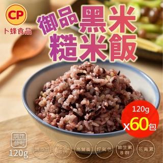 【卜蜂】無新增系列 御品黑米糙米熟飯 超值60包組(120g/包 覆熱即食.團購.居家料理)