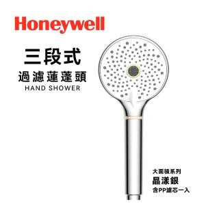【Honeywell】三段式過濾蓮蓬頭(晶漾銀/粉霧白兩款擇一)