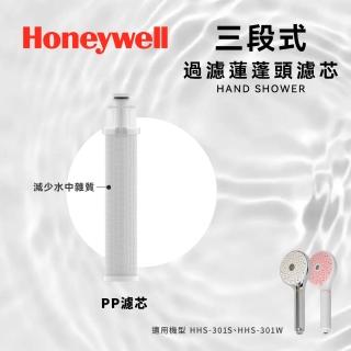 【Honeywell】三段式蓮蓬頭濾芯三入組(PP濾芯)
