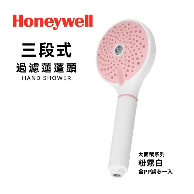 【Honeywell】三段式過濾蓮蓬頭(粉霧白)