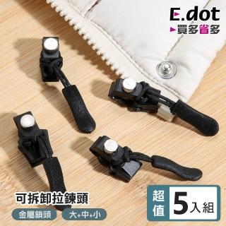 【E.dot】5入組 萬能拉鍊頭/拉鍊頭替換/拉鍊修復器(大+中+小)