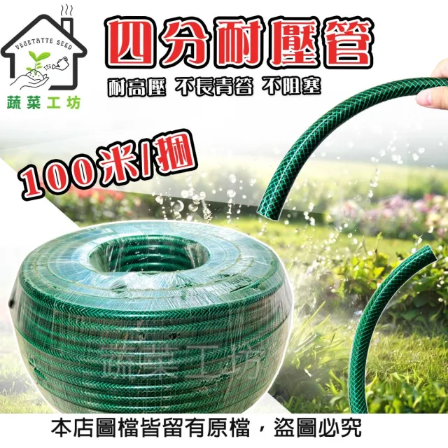 【蔬菜工坊】四分耐壓管  100米 / 捆(水管 園藝水管 四分管 澆花水管 花圃灑水 洗車)
