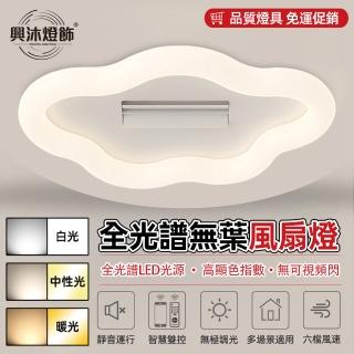 【XINGMU 興沐】全光譜護眼雙風輪風扇燈簡約奶油風吸頂燈(靜音執行/智慧遙控/無極調光)