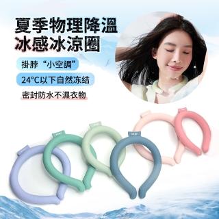 【HYAY】夏季戶外運動掛脖降溫冰項圈 移動式冷氣 冰頸圈 冰脖圈 頸部冰敷圈 防暑降溫神器 冰涼圈