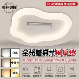 【XINGMU 興沐】現代簡約仿雲朵風扇燈雙滾輪無葉吸頂燈(靜音執行/智慧遙控/無極調光)
