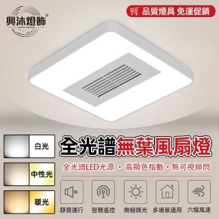 【XINGMU 興沐】簡約現代無葉風扇燈方形帶風扇一體吸頂燈(節能環保/智慧遙控/無極調光)