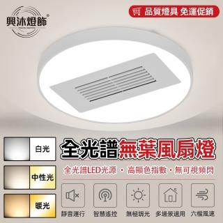 【XINGMU 興沐】簡約現代無葉風扇燈圓形帶風扇一體吸頂燈(節能環保/智慧遙控/無極調光)