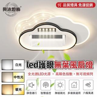 【XINGMU 興沐】簡約現代led無葉風扇燈全光譜護眼吸頂燈(靜音執行/智慧遙控/無極調光)