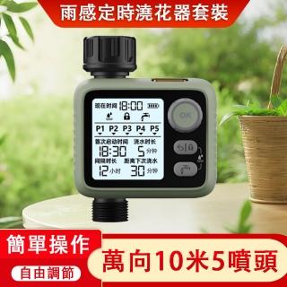 【Green Xuan】智慧定時澆花器 萬向10米5噴頭套裝(大屏夜光 雨感定時 設定簡單 持久續航)