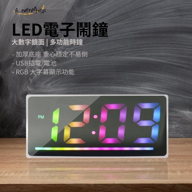 【iLearnmusic】LED大數字鏡面電子鬧鐘