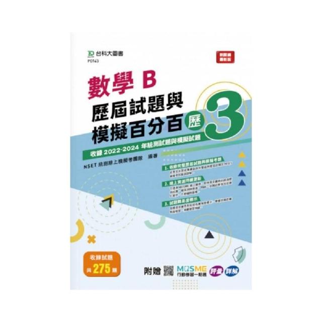 數學B歷屆試題與模擬百分百 – 歷3 - 附贈MOSME行動學習一點通：評量 ‧ 詳解