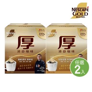 【NESCAFE 雀巢咖啡】金牌厚濾掛咖啡8入X2盒(馥郁濃萃深烘焙/甘醇焙香中深烘焙)