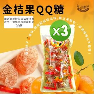 【品鮮生活】金桔果QQ糖 獨立單顆包(150gx3)