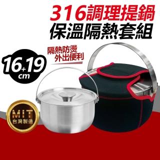 臺灣製316不鏽鋼調理提鍋2件組 16+19cm(贈19cm保溫隔熱套)