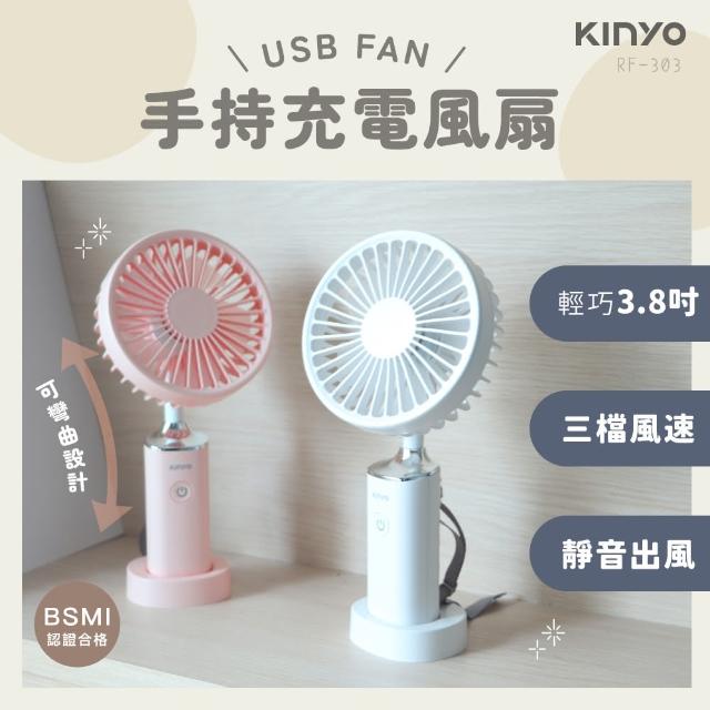 【KINYO】手持充電風扇3.8吋/USB風扇/手持扇(RF-303)