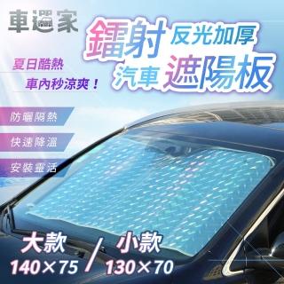 【車選家】升級加厚汽車前擋遮陽板(車用鐳射遮陽板 遮光板 車宿 車露 折疊遮陽簾 鋁箔隔熱 防曬降溫 吸盤)