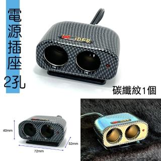 【IDFR】IDFR 卡夢款 車用2孔 12V 10A 電源插座 點菸插座 車用電源延長線(電源插座 車用插頭延長)