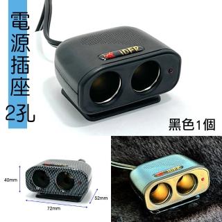 【IDFR】IDFR 質感黑 車用2孔 12V 10A 電源插座 點菸插座 車用電源延長線(電源插座 車用插頭延長)