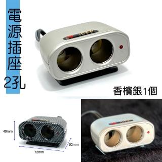 【IDFR】IDFR 香檳銀 車用2孔 12V 10A 電源插座 點菸插座 車用電源延長線(電源插座 車用插頭延長)