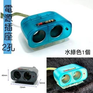 【IDFR】IDFR 水綠色 車用2孔 12V 10A 電源插座 點菸插座 車用電源延長線(電源插座 車用插頭延長)