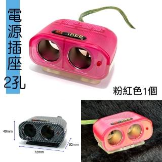 【IDFR】IDFR 粉紅色 車用2孔 12V 10A 電源插座 點菸插座 車用電源延長線(電源插座 車用插頭延長)