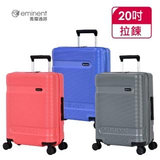 【eminent 萬國通路】官方旗艦館 - 20吋 防爆拉鍊行李箱 Jello KK73(共三色)