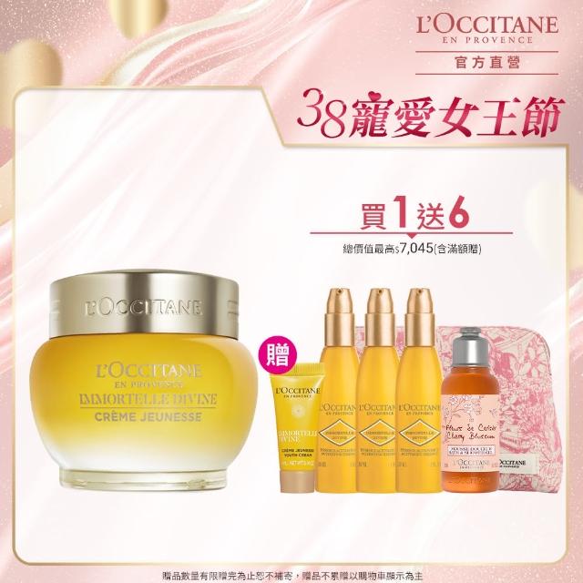 【L’Occitane 歐舒丹】官方直營 金黃蠟菊抗老基礎組(極萃霜50ml 送賦活菁露30mlx3/緊顏神霜/保濕霜/乳霜)