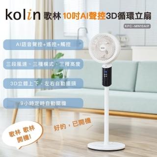 【Kolin 歌林】10吋AI聲控3D循環立扇(KFC-MN10AIF聲控+遙控+觸控)