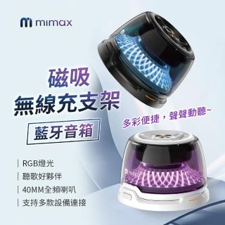 【mimax 米覓】磁吸無線充支架藍芽音箱(音響 桌上音響 支架 音箱 磁吸音響)