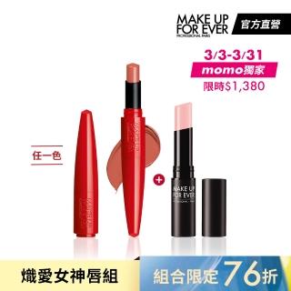 【MAKE UP FOR EVER】熾愛女神唇組(藝術大師熾熱玩色唇膏+玩色水感護唇膏)