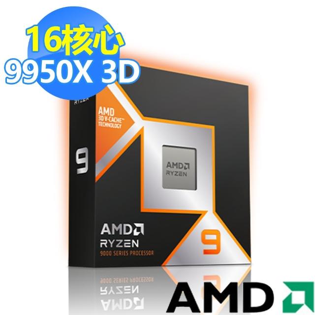 【AMD 超微】組合★Ryzen 9-9950X3D 16核心處理器(4.3GHz) CPU(U+X870+D360)