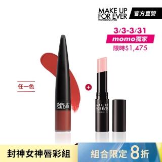 【MAKE UP FOR EVER】封神女神唇彩組(藝術大師愛神特霧唇釉+藝術大師玩色水感護唇膏)