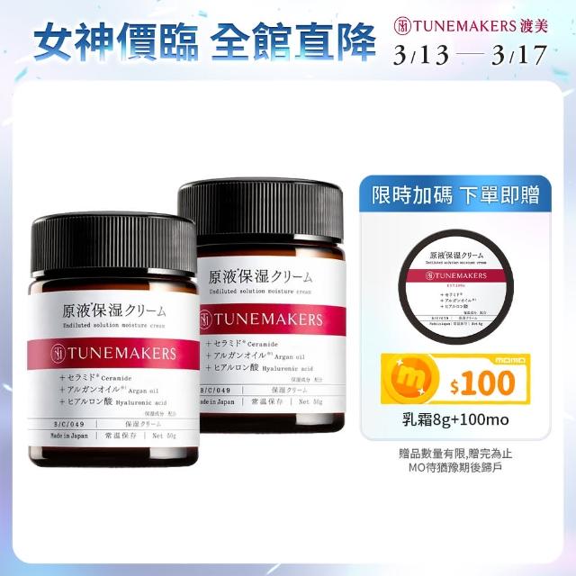 【TUNEMAKERS 渡美】買一送一★原液保濕乳霜50g(乳液/乳霜/臉部保養)