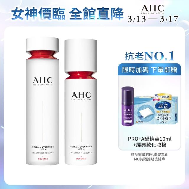 【AHC】雙波抗老多膠原柔嫩緊膚組(醫美科研  精華水130ml+精華乳100ml)