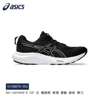 【asics 亞瑟士】Gel-contend 9 D 女款 慢跑鞋(1012B678-002)