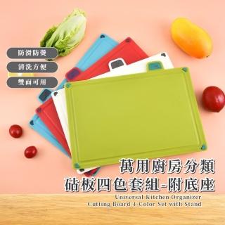 【聰明餐廚】萬用廚房分類砧板四色套組-附底座(切菜板 易收納 衛生乾淨 晾曬架 露營 廚具)