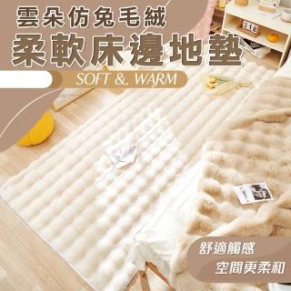 【Mega】雲朵仿兔毛絨柔軟床邊地墊(腳踏墊 床邊地毯 飄窗地墊 毛絨地墊 臥室兒童房 防滑地毯)