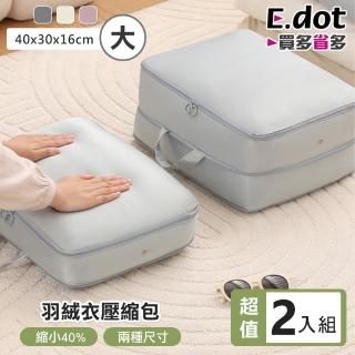 【E.dot】2入組 壓縮衣物收納袋/壓縮袋/收納包(大號40x30x16cm)