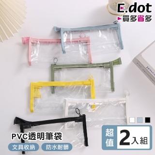 【E.dot】2入組 PVC防水透明收納袋/筆袋