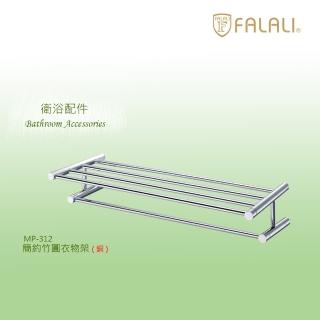 【FALALI 法拉利衛浴】簡約竹圓衣物架MP-312(浴室置物架 浴室毛巾架 浴室收納 抗菌全銅設計 臺灣製)