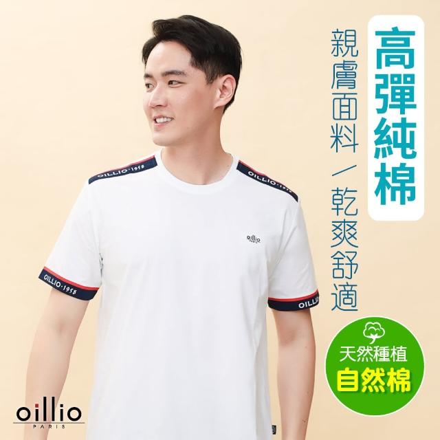 【oillio 歐洲貴族】男裝 短袖彈力圓領T恤 透氣吸濕排汗 經典素面(白色 法國品牌)