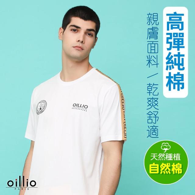 【oillio 歐洲貴族】男裝 短袖圓領T恤 透氣 簡約 經典素面(白色 法國品牌)