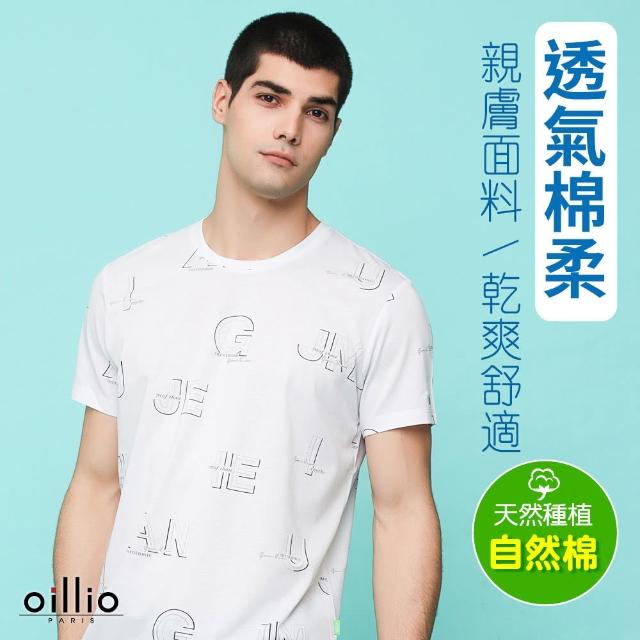 【oillio 歐洲貴族】男裝 短袖涼感圓領T恤 修身顯瘦 輕量 防皺 透氣(白色 法國品牌)