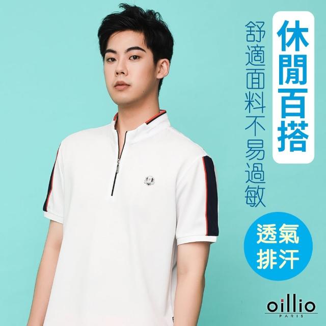 【oillio 歐洲貴族】男裝 短袖運動立領衫 T恤 吸濕排汗 防皺 彈力天絲棉(白色 法國品牌 有大尺碼)