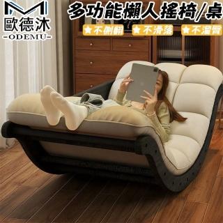【歐德沐】多功能懶人搖椅 柔軟睡墊 升級加粗框架(搖搖椅 躺椅 午睡椅 懶人沙發 預購15天)