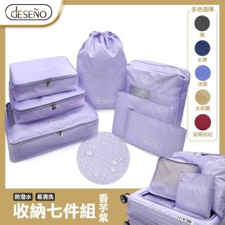 【Deseno 笛森諾】多功能旅行收納七件組(多色任選)