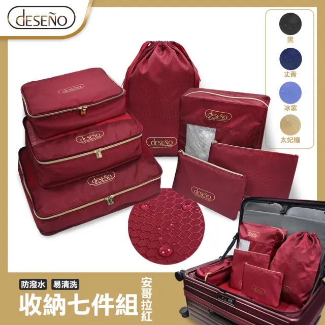 【Deseno 笛森諾】多功能旅行收納七件組(多色任選)